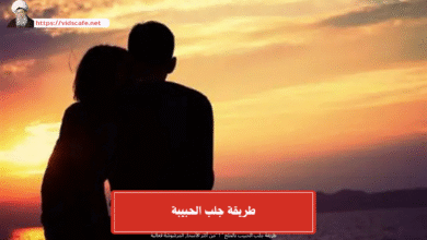 طريقة جلب الحبيبة