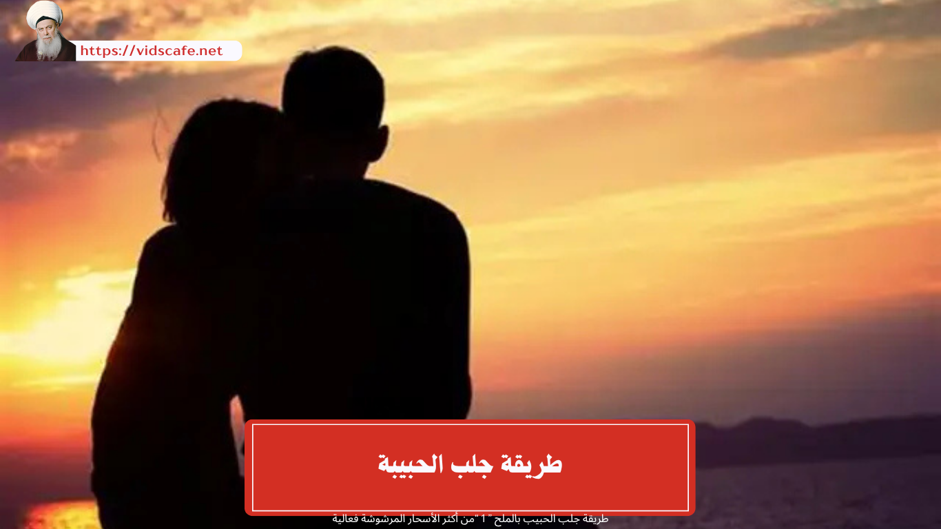 طريقة جلب الحبيبة