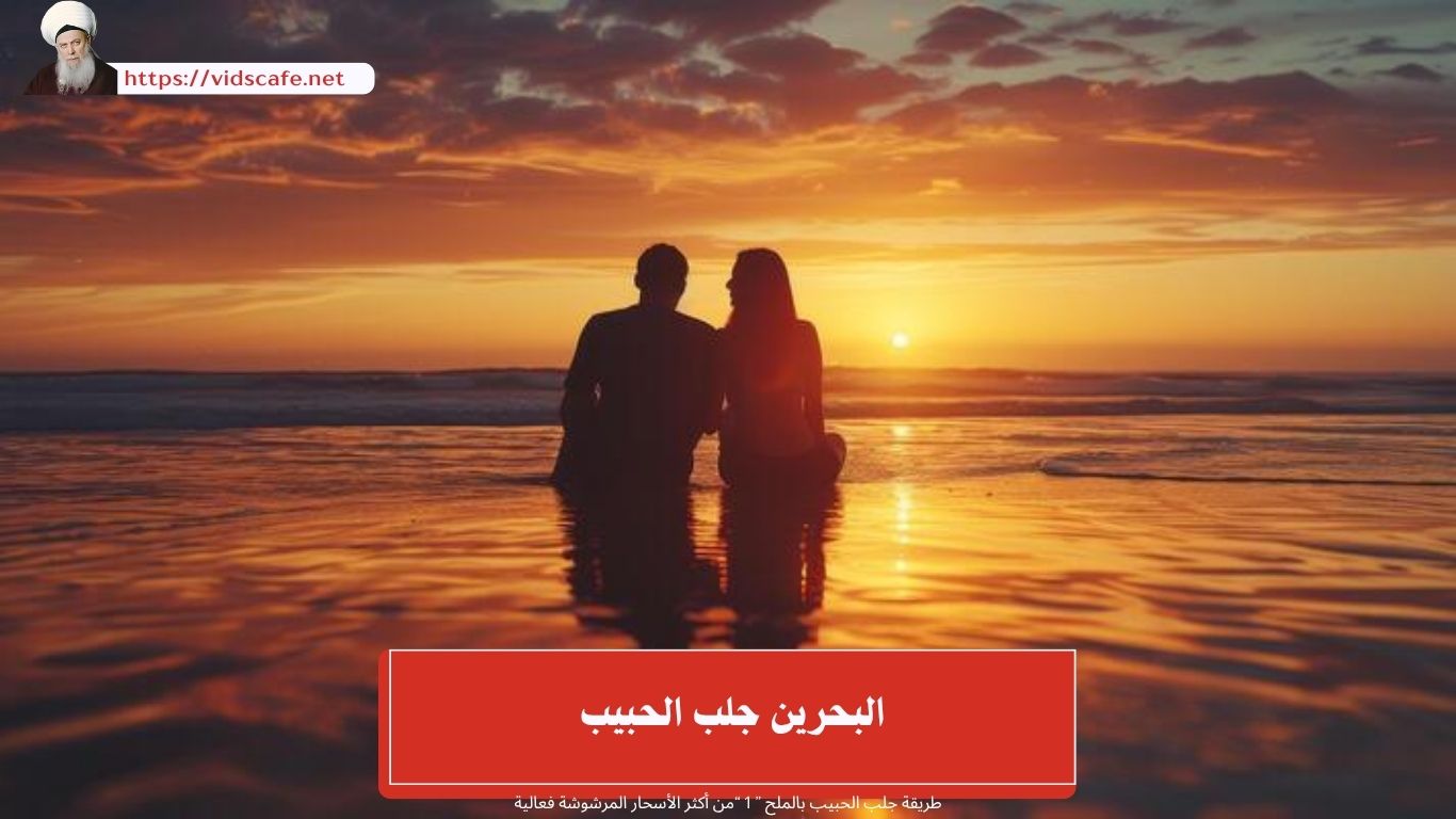 البحرين جلب الحبيب