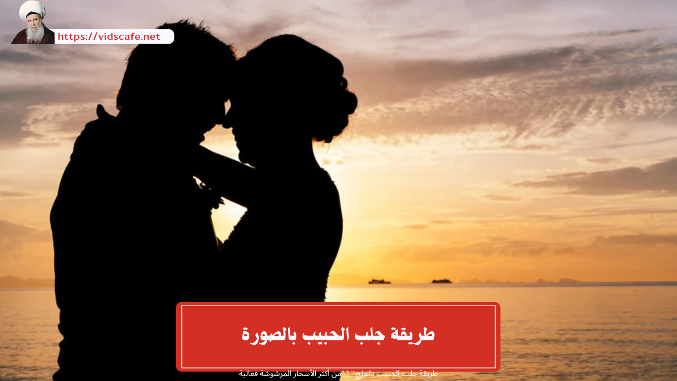 طريقة جلب الحبيب بالصورة