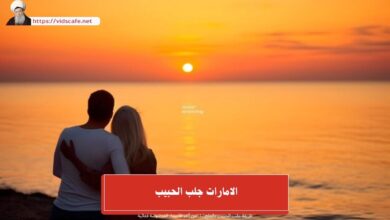 الامارات جلب الحبيب