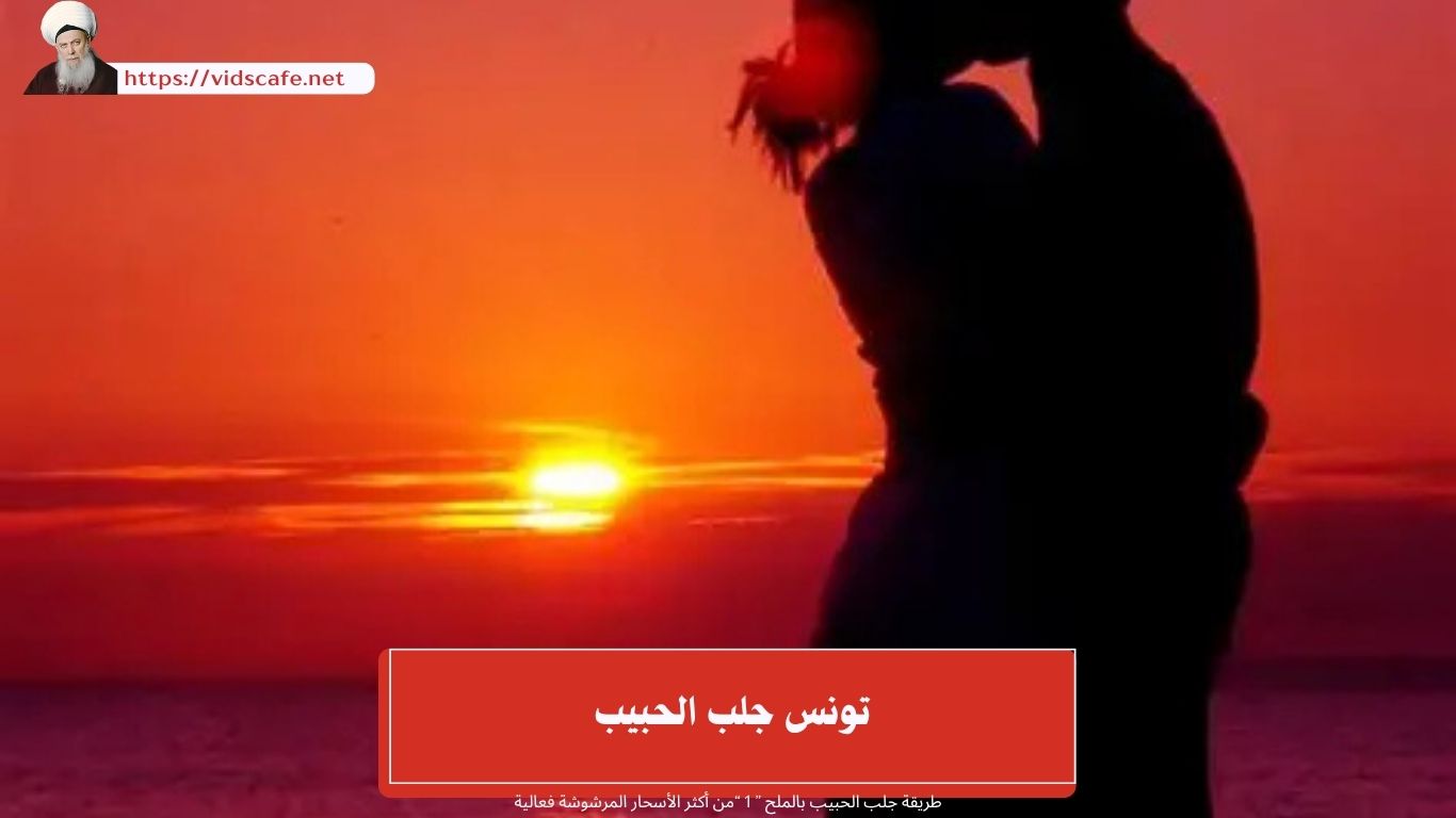 تونس جلب الحبيب