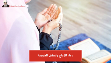 دعاء للزواج وتعطيل العنوسة