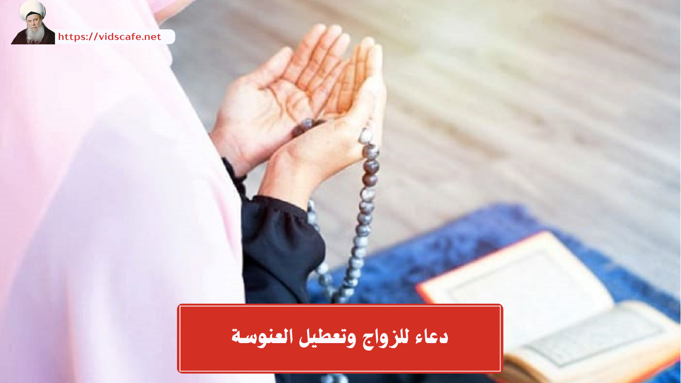 دعاء للزواج وتعطيل العنوسة